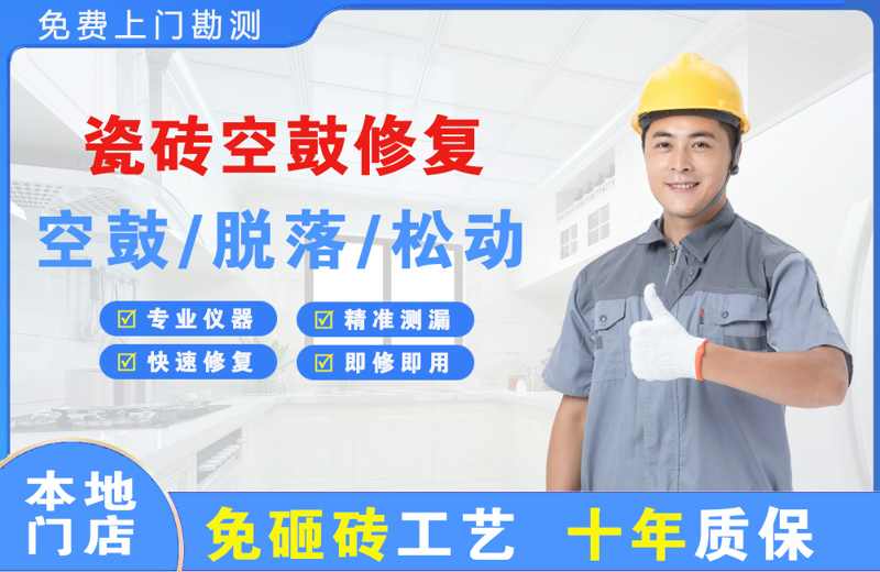 让胡路瓷砖空鼓修复