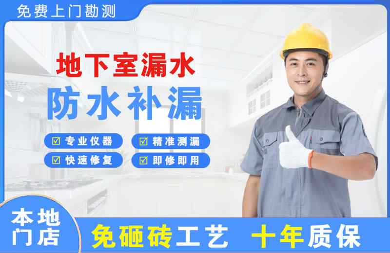 让胡路地下室漏水维修